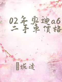 02年奥迪a6二手车价格