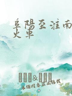 阜阳至淮南普通火车