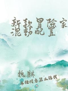 新款冒险家插电混动配置