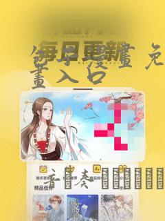 包子漫画免费漫画入口：结局+番外