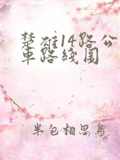 楚雄14路公交车路线图