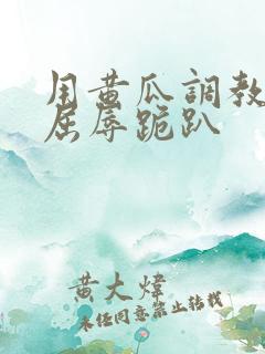 用黄瓜调教玩弄屈辱跪趴