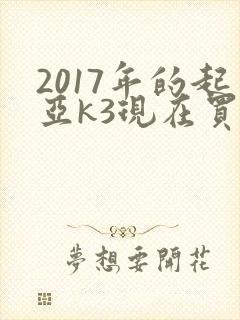 2017年的起亚k3现在买多少钱