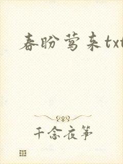春盼莺来txt
