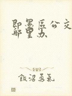 即墨区公交卡在哪里办