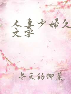人妻少妇久久中文字 人妻少妇久久中文字