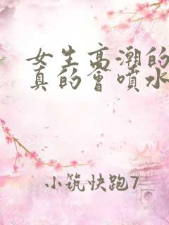 女生高潮的时候真的会喷水吗