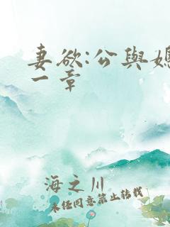 妻欲:公与媳第一章