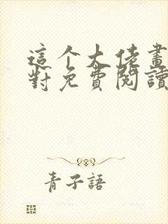 这个大佬画风不对免费阅读无弹窗