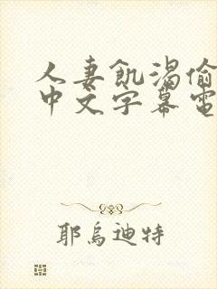 人妻饥渴偷公乱中文字幕电影