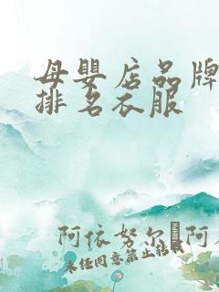 母婴店品牌十大排名衣服
