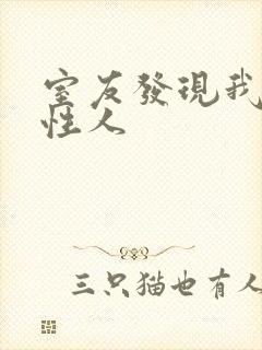 室友发现我是双性人