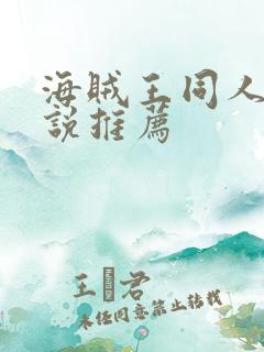 海贼王同人文小说推荐