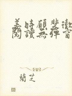 姜时愿裴彻免费阅读无弹窗笔趣阁