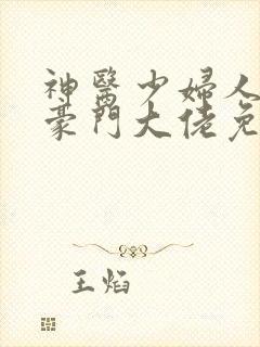 神医少妇人错嫁豪门大佬免费阅读