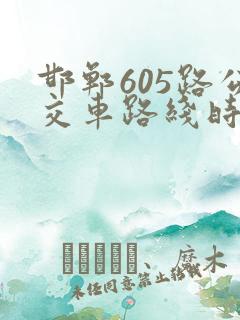 邯郸605路公交车路线时间表