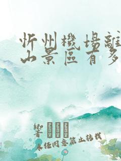忻州机场离五台山景区有多远