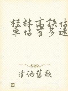 桂林高铁站离火车站有多远