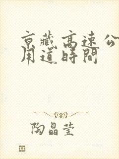 京藏高速公交专用道时间