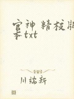 官神 精校版全本txt