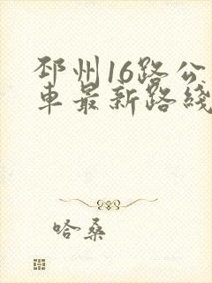 邳州16路公交车最新路线和时间