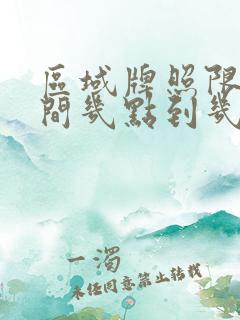 区域牌照限行时间几点到几点