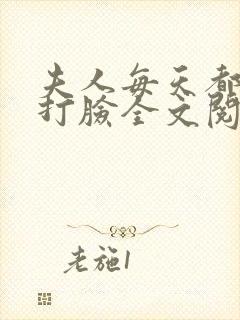 夫人每天都在线打脸全文阅读小说