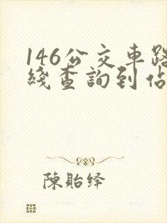 146公交车路线查询到站情况