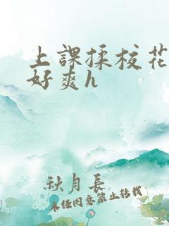 上课揉校花下面好爽h