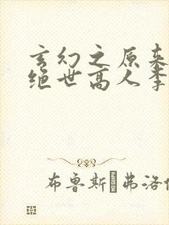 玄幻之原来我是绝世高人李忆昔