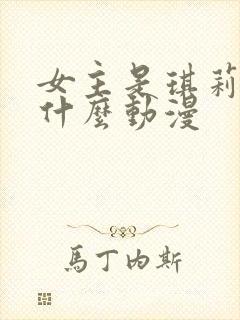 女主是琪莉露是什么动漫