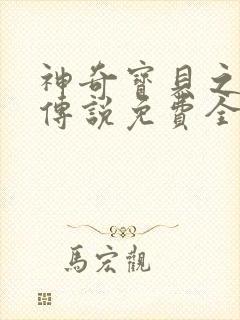 神奇宝贝之天狂传说免费全文 小说笔趣阁