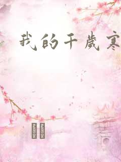我的千岁寒