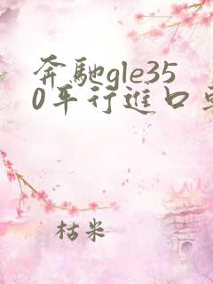 奔驰gle350平行进口车报价表 奔驰gle350平行进口车报价表