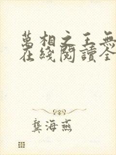 万相之王无弹窗在线阅读全文