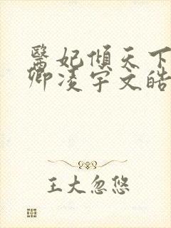医妃倾天下 元卿凌宇文皓