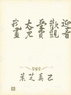 我太受欢迎了漫画免费观看番外