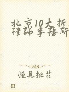 北京10大拆迁律师事务所房屋征收