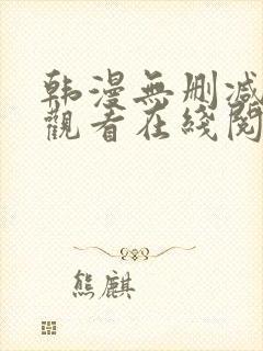 韩漫无删减免费观看在线阅读漫画