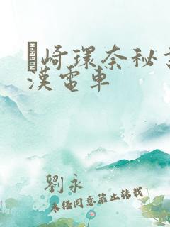篠崎环奈秘书痴汉电车