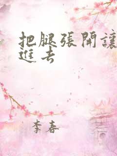 把腿张开让我操进去