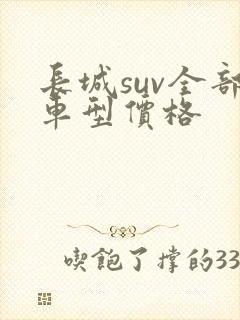 长城suv全部车型价格