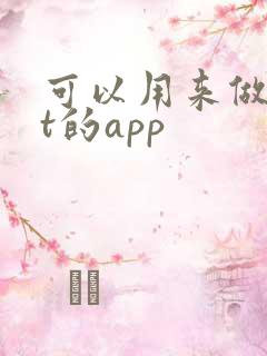 可以用来做ppt的app