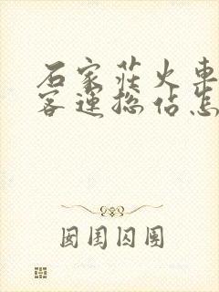 石家庄火车站到客运总站怎么走