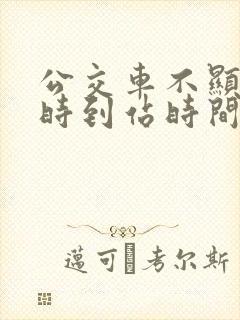 公交车不显示实时到站时间