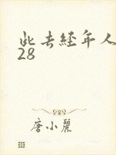 此去经年人未还28