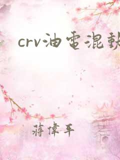 crv油电混动