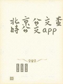 北京公交查询实时公交app 北京公交查询实时公交app