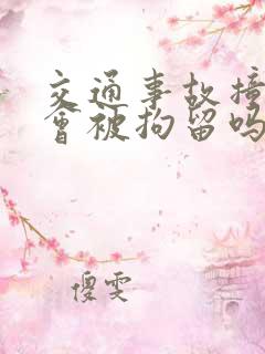 交通事故撞死人会被拘留吗 交通事故撞死人会被拘留吗