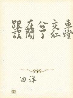 跟在公交车后面误闯了红灯怎么办 跟在公交车后面误闯了红灯怎么办